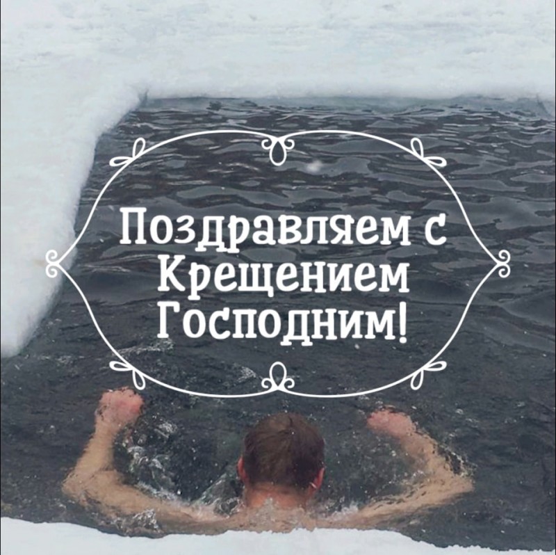 Крещение Новосибирск
