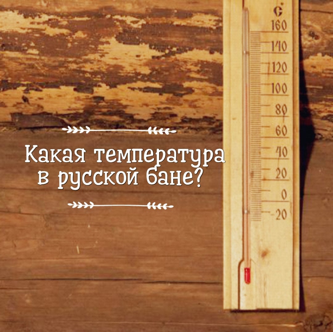 Какая температура должна быть в русской бане?