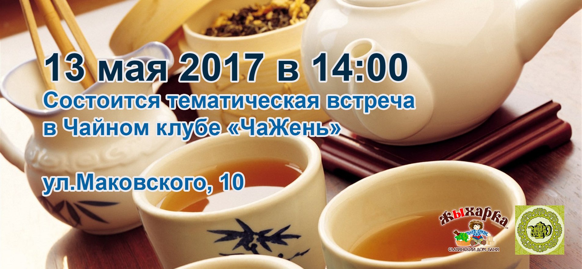 13 мая тематическая встреча в чайном клубе