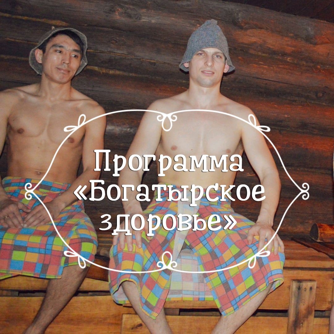 Программа оздоровления Богатырское здоровье Новосибирск